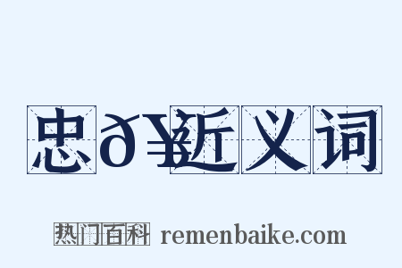 忠𥳑近义词是什么意思的图片
